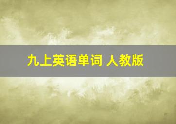 九上英语单词 人教版